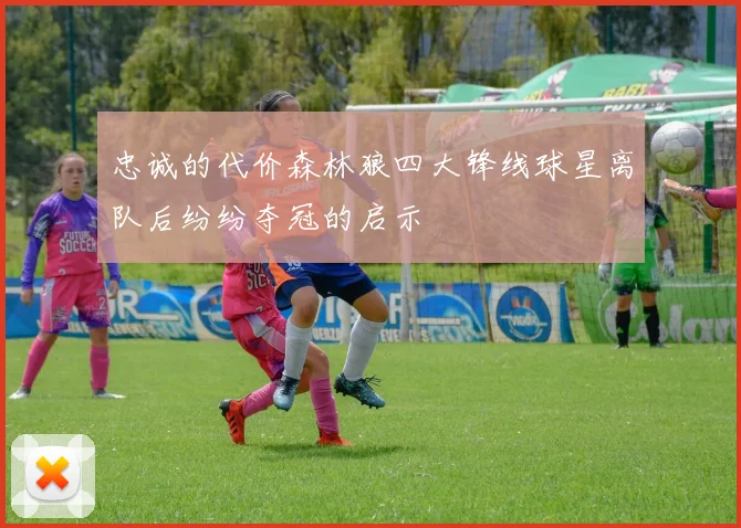 忠诚的代价森林狼四大锋线球星离队后纷纷夺冠的启示