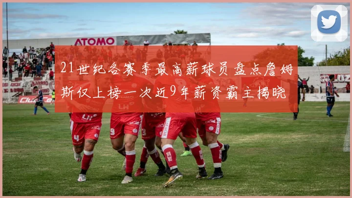 21世纪各赛季最高薪球员盘点詹姆斯仅上榜一次近9年薪资霸主揭晓