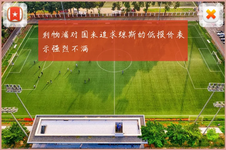 利物浦对国米追求琼斯的低报价表示强烈不满