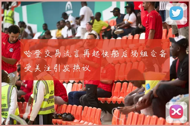 哈登交易流言再起快船后场组合备受关注引发热议