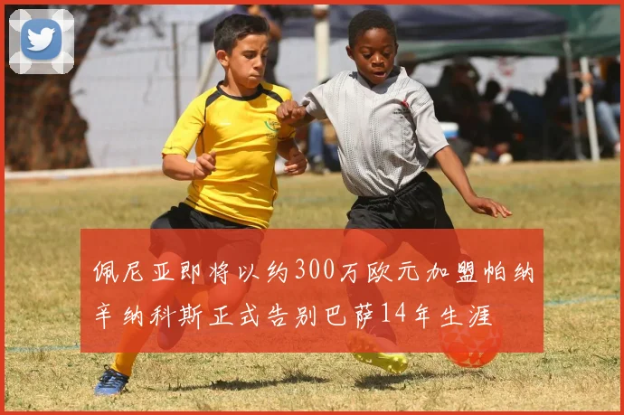 佩尼亚即将以约300万欧元加盟帕纳辛纳科斯正式告别巴萨14年生涯